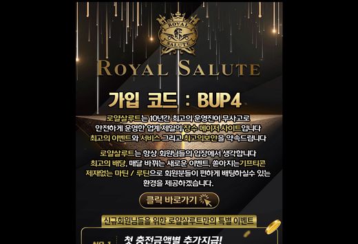 로얄 샬루트(Royal Salute) 먹튀